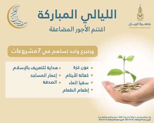 الليالي المباركة