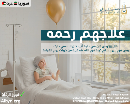 علاجهم رحمه