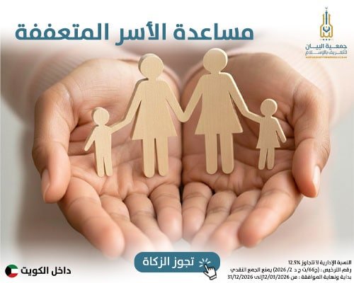 مساعدة الأسر المتعففة