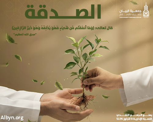 الصدقة