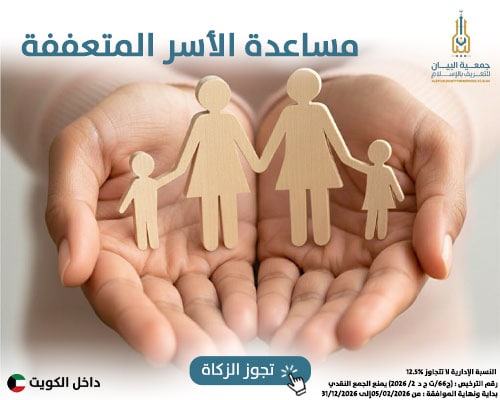 مساعدة الأسر المتعففة