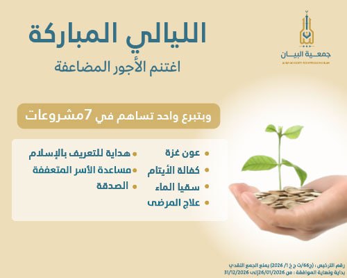 الليالي المباركة