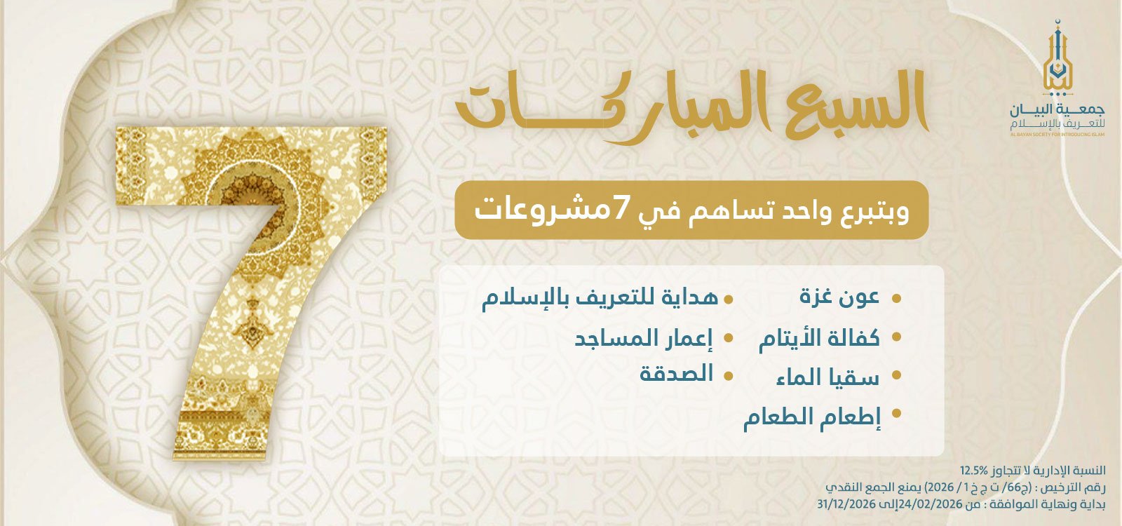 السبع المباركات