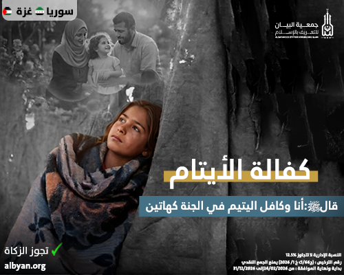 كفالة الأيتام 
