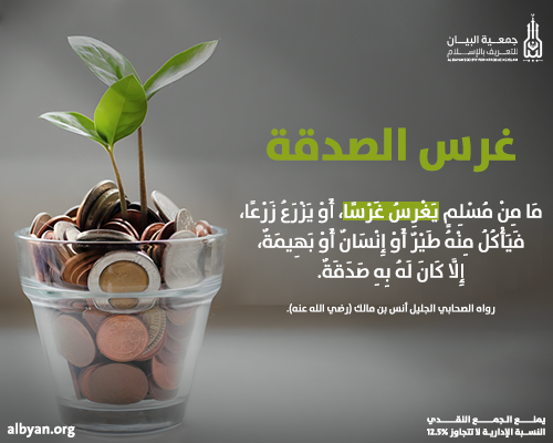 غرس الصدقة