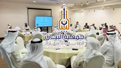 جمعية البيان للتعريف بالإسلام تعقد جمعيتها العمومية